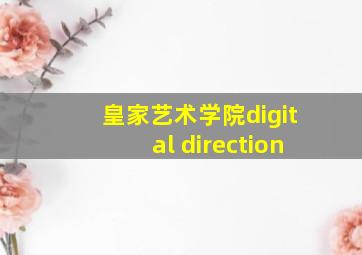 皇家艺术学院digital direction